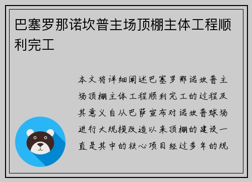 巴塞罗那诺坎普主场顶棚主体工程顺利完工 巴塞罗那诺坎普主场顶棚主体工程顺利完工