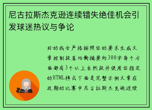 尼古拉斯杰克逊连续错失绝佳机会引发球迷热议与争论 尼古拉斯杰克逊连续错失绝佳机会引发球迷热议与争论