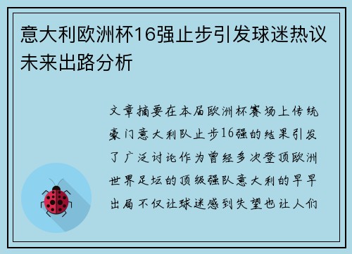 意大利欧洲杯16强止步引发球迷热议未来出路分析 意大利欧洲杯16强止步引发球迷热议未来出路分析