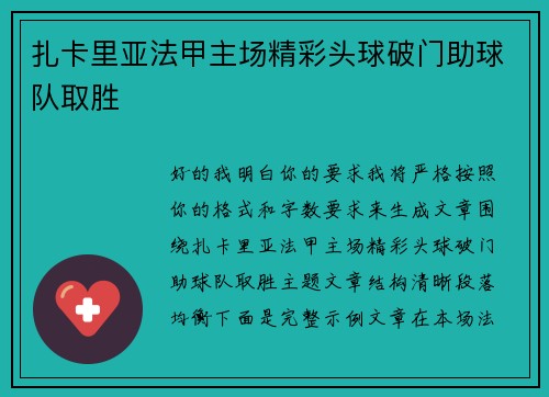 扎卡里亚法甲主场精彩头球破门助球队取胜 扎卡里亚法甲主场精彩头球破门助球队取胜