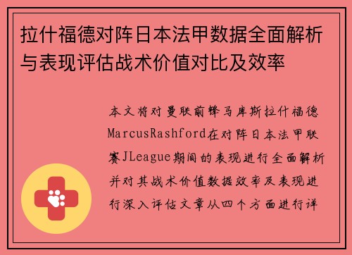 拉什福德对阵日本法甲数据全面解析与表现评估战术价值对比及效率 拉什福德对阵日本法甲数据全面解析与表现评估战术价值对比及效率