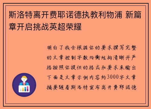 斯洛特离开费耶诺德执教利物浦 新篇章开启挑战英超荣耀