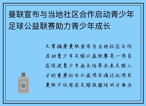 曼联宣布与当地社区合作启动青少年足球公益联赛助力青少年成长