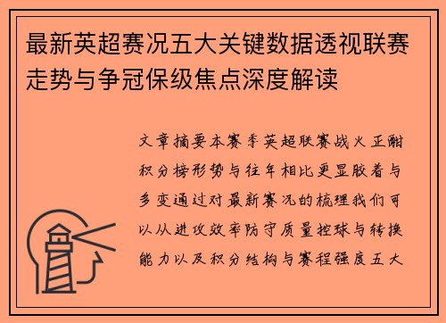 最新英超赛况五大关键数据透视联赛走势与争冠保级焦点深度解读 最新英超赛况五大关键数据透视联赛走势与争冠保级焦点深度解读