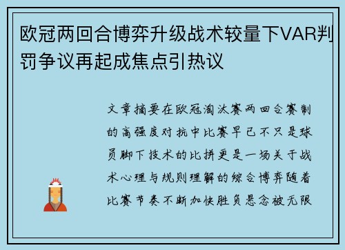 欧冠两回合博弈升级战术较量下VAR判罚争议再起成焦点引热议