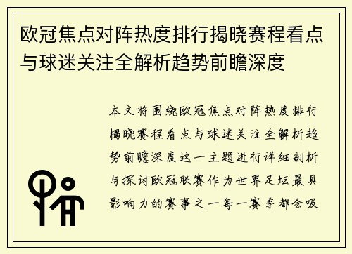 欧冠焦点对阵热度排行揭晓赛程看点与球迷关注全解析趋势前瞻深度 欧冠焦点对阵热度排行揭晓赛程看点与球迷关注全解析趋势前瞻深度