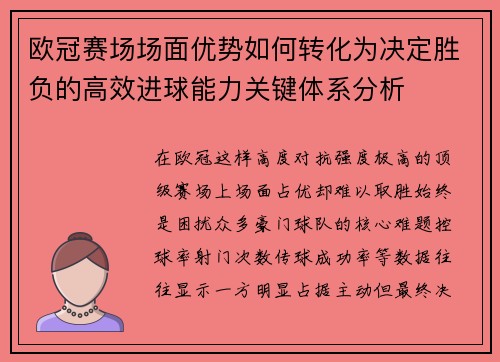 欧冠赛场场面优势如何转化为决定胜负的高效进球能力关键体系分析 欧冠赛场场面优势如何转化为决定胜负的高效进球能力关键体系分析