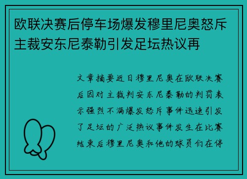 欧联决赛后停车场爆发穆里尼奥怒斥主裁安东尼泰勒引发足坛热议再