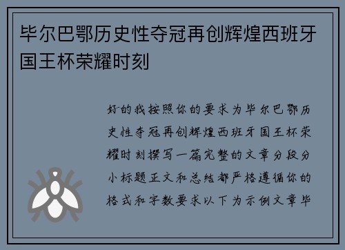 毕尔巴鄂历史性夺冠再创辉煌西班牙国王杯荣耀时刻