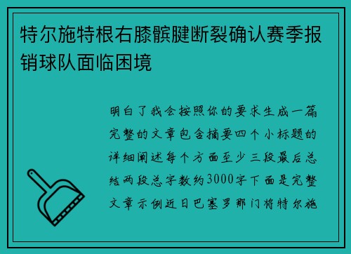 特尔施特根右膝髌腱断裂确认赛季报销球队面临困境
