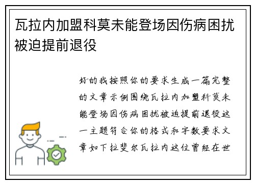 瓦拉内加盟科莫未能登场因伤病困扰被迫提前退役