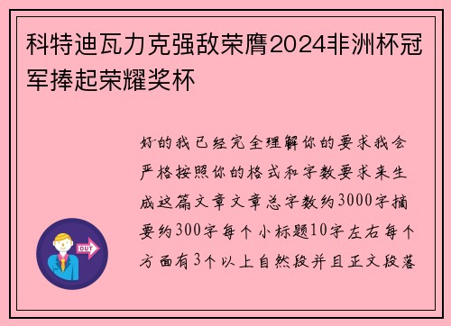 科特迪瓦力克强敌荣膺2024非洲杯冠军捧起荣耀奖杯