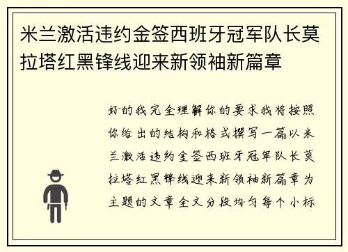 米兰激活违约金签西班牙冠军队长莫拉塔红黑锋线迎来新领袖新篇章