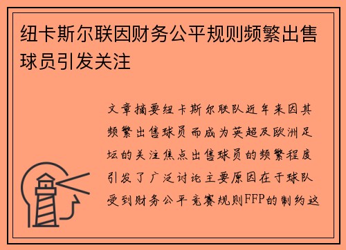 纽卡斯尔联因财务公平规则频繁出售球员引发关注