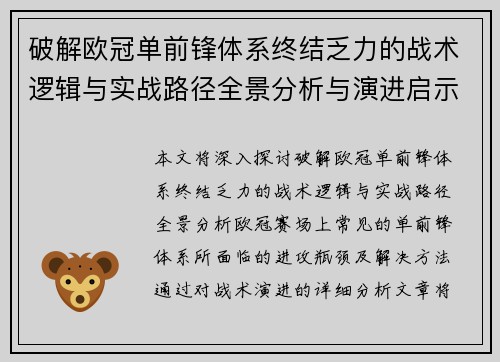 破解欧冠单前锋体系终结乏力的战术逻辑与实战路径全景分析与演进启示