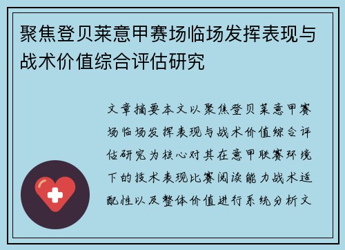 聚焦登贝莱意甲赛场临场发挥表现与战术价值综合评估研究