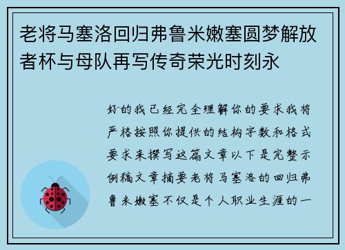 老将马塞洛回归弗鲁米嫩塞圆梦解放者杯与母队再写传奇荣光时刻永 老将马塞洛回归弗鲁米嫩塞圆梦解放者杯与母队再写传奇荣光时刻永