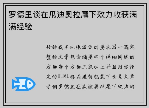 罗德里谈在瓜迪奥拉麾下效力收获满满经验