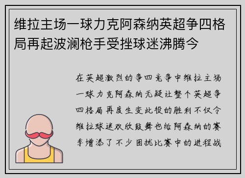 维拉主场一球力克阿森纳英超争四格局再起波澜枪手受挫球迷沸腾今