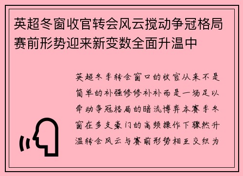 英超冬窗收官转会风云搅动争冠格局赛前形势迎来新变数全面升温中
