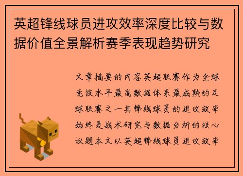 英超锋线球员进攻效率深度比较与数据价值全景解析赛季表现趋势研究