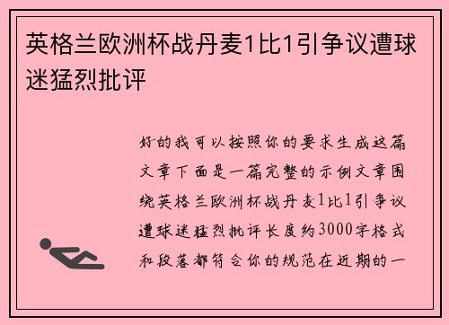 英格兰欧洲杯战丹麦1比1引争议遭球迷猛烈批评