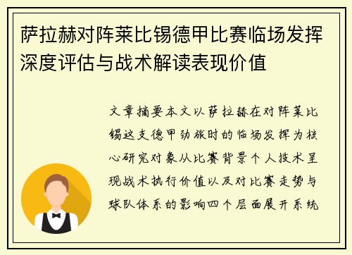萨拉赫对阵莱比锡德甲比赛临场发挥深度评估与战术解读表现价值
