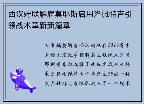 西汉姆联解雇莫耶斯启用洛佩特吉引领战术革新新篇章