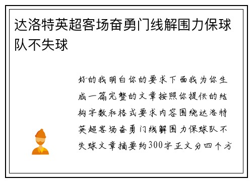 达洛特英超客场奋勇门线解围力保球队不失球