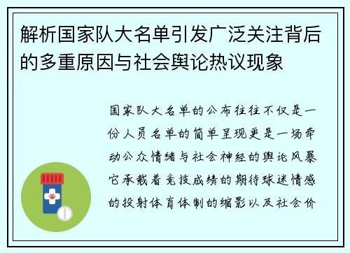 解析国家队大名单引发广泛关注背后的多重原因与社会舆论热议现象