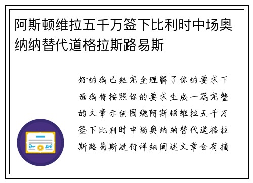 阿斯顿维拉五千万签下比利时中场奥纳纳替代道格拉斯路易斯