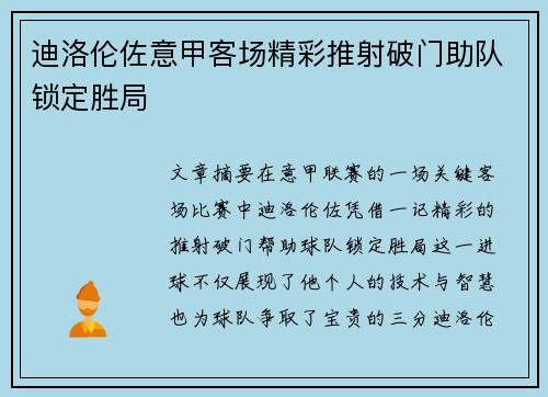 迪洛伦佐意甲客场精彩推射破门助队锁定胜局