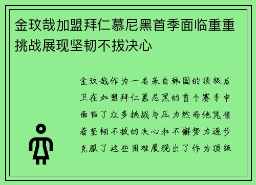 金玟哉加盟拜仁慕尼黑首季面临重重挑战展现坚韧不拔决心