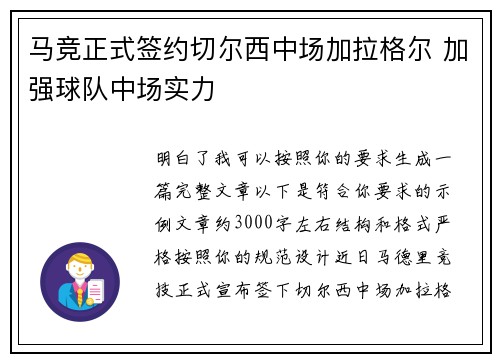 马竞正式签约切尔西中场加拉格尔 加强球队中场实力
