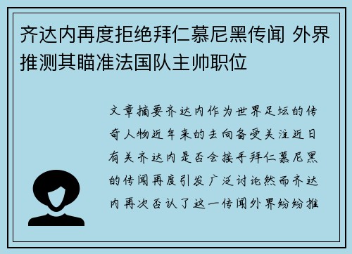 齐达内再度拒绝拜仁慕尼黑传闻 外界推测其瞄准法国队主帅职位